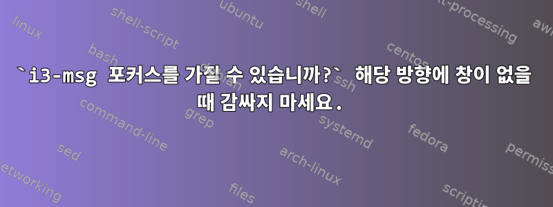 `i3-msg 포커스를 가질 수 있습니까?` 해당 방향에 창이 없을 때 감싸지 마세요.