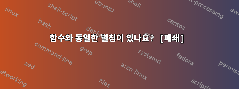 함수와 동일한 별칭이 있나요? [폐쇄]