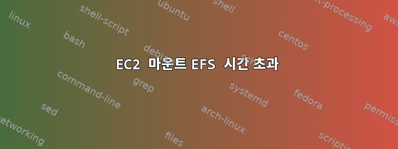 EC2 마운트 EFS 시간 초과