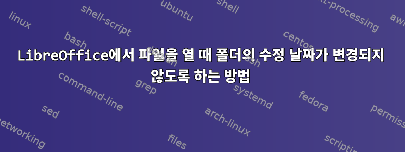 LibreOffice에서 파일을 열 때 폴더의 수정 날짜가 변경되지 않도록 하는 방법