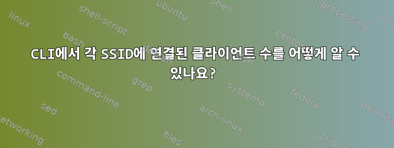 CLI에서 각 SSID에 연결된 클라이언트 수를 어떻게 알 수 있나요?