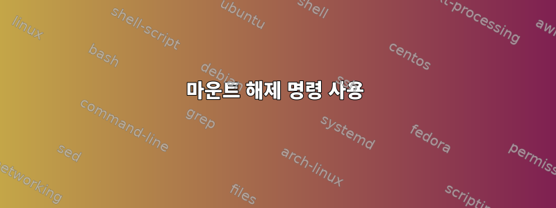 마운트 해제 명령 사용