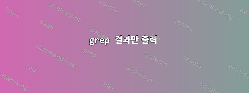 grep 결과만 출력