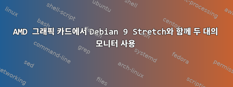 AMD 그래픽 카드에서 Debian 9 Stretch와 함께 두 대의 모니터 사용