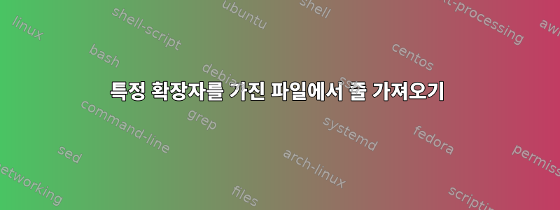 특정 확장자를 가진 파일에서 줄 가져오기