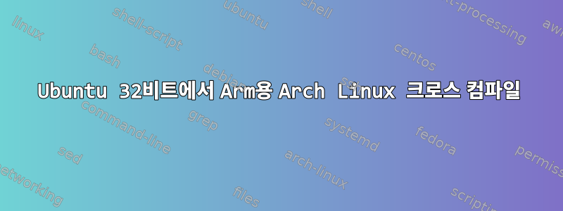 Ubuntu 32비트에서 Arm용 Arch Linux 크로스 컴파일