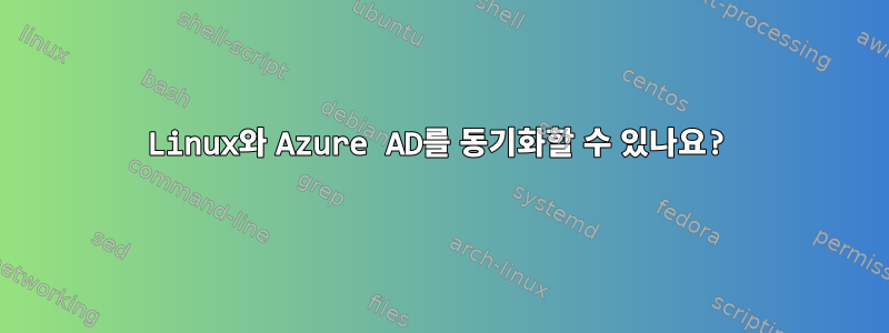 Linux와 Azure AD를 동기화할 수 있나요?