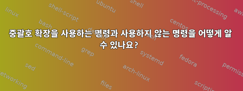 중괄호 확장을 사용하는 명령과 사용하지 않는 명령을 어떻게 알 수 있나요?