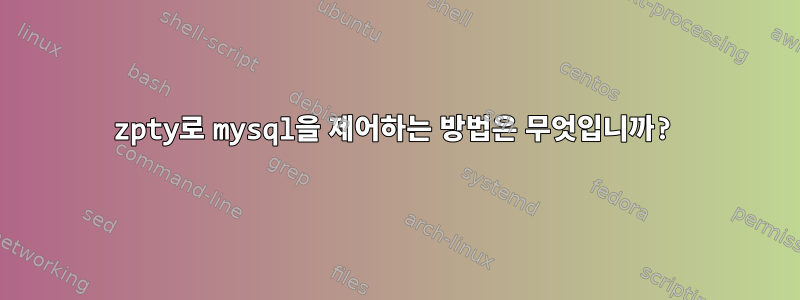 zpty로 mysql을 제어하는 ​​방법은 무엇입니까?