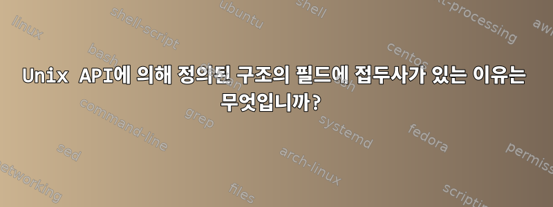 Unix API에 의해 정의된 구조의 필드에 접두사가 있는 이유는 무엇입니까?