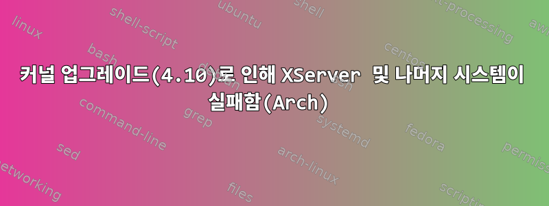 커널 업그레이드(4.10)로 인해 XServer 및 나머지 시스템이 실패함(Arch)