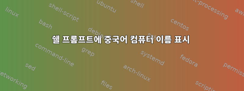 쉘 프롬프트에 중국어 컴퓨터 이름 표시