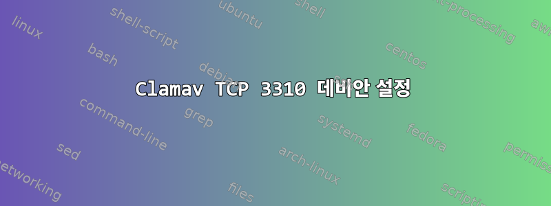 Clamav TCP 3310 데비안 설정