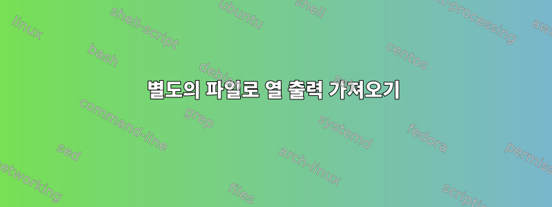 별도의 파일로 열 출력 가져오기