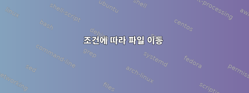 조건에 따라 파일 이동