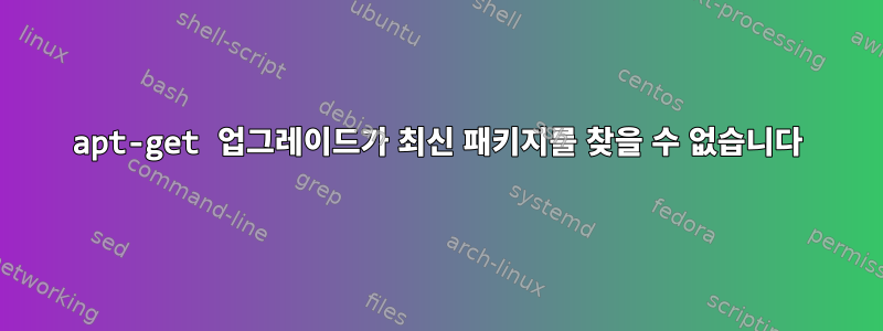 apt-get 업그레이드가 최신 패키지를 찾을 수 없습니다