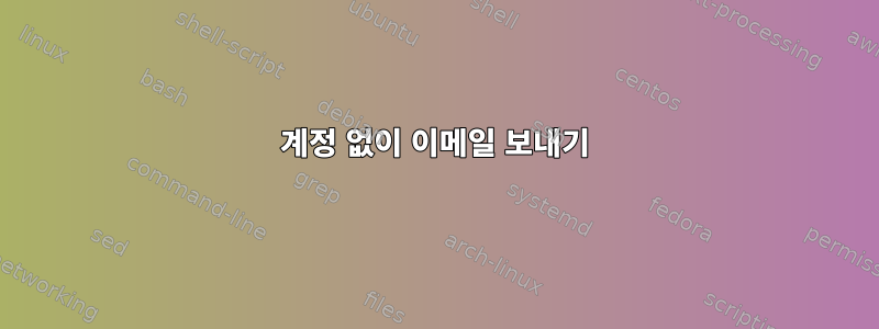 계정 없이 이메일 보내기