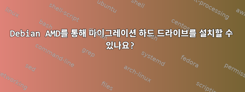 Debian AMD를 통해 마이그레이션 하드 드라이브를 설치할 수 있나요?