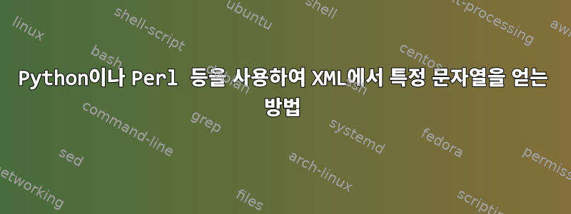 Python이나 Perl 등을 사용하여 XML에서 특정 문자열을 얻는 방법