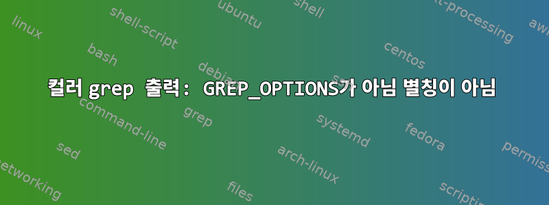 컬러 grep 출력: GREP_OPTIONS가 아님 별칭이 아님