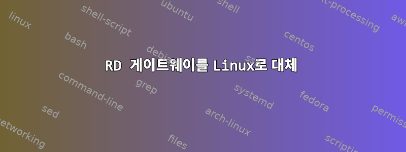 RD 게이트웨이를 Linux로 대체