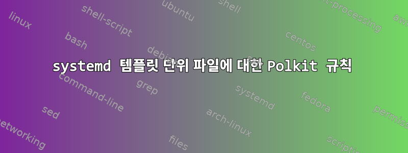 systemd 템플릿 단위 파일에 대한 Polkit 규칙