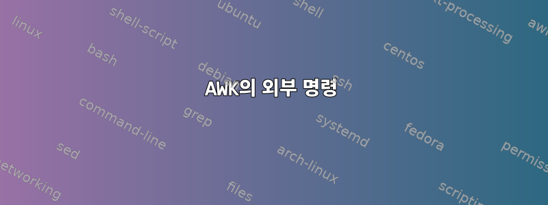 AWK의 외부 명령