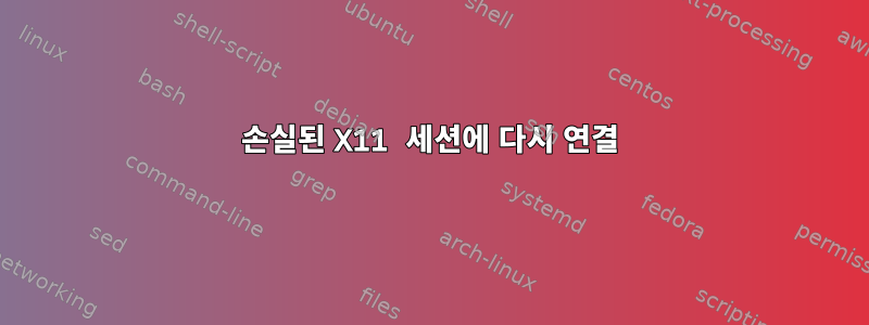 손실된 X11 세션에 다시 연결