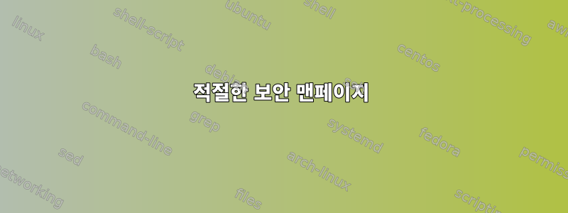 적절한 보안 맨페이지