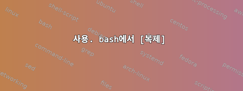 사용. bash에서 [복제]