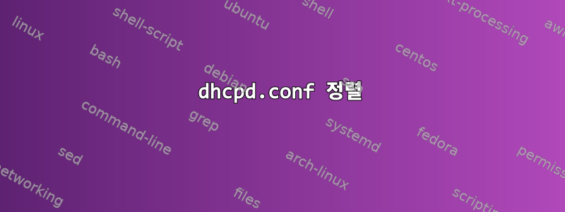 dhcpd.conf 정렬