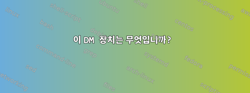 이 DM 장치는 무엇입니까?