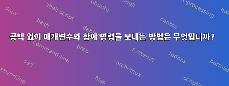 공백 없이 매개변수와 함께 명령을 보내는 방법은 무엇입니까?