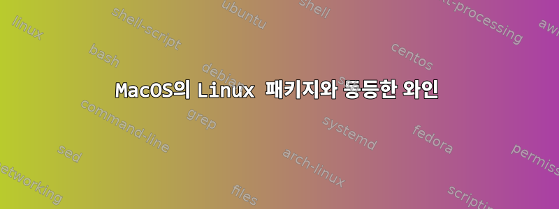 MacOS의 Linux 패키지와 동등한 와인