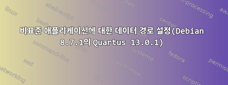 비표준 애플리케이션에 대한 데이터 경로 설정(Debian 8.7.1의 Quartus 13.0.1)