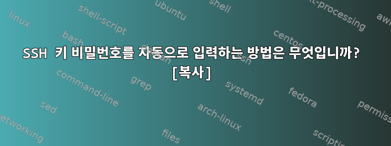 SSH 키 비밀번호를 자동으로 입력하는 방법은 무엇입니까? [복사]