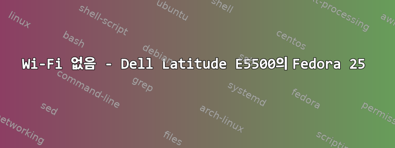 Wi-Fi 없음 - Dell Latitude E5500의 Fedora 25