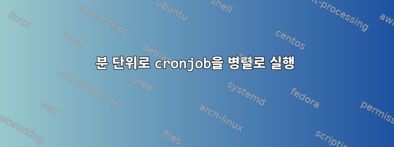 분 단위로 cronjob을 병렬로 실행