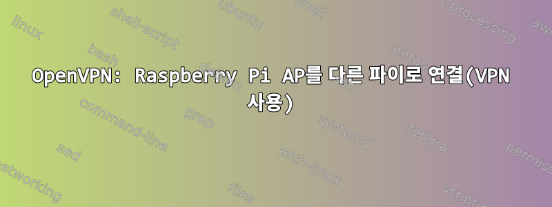 OpenVPN: Raspberry Pi AP를 다른 파이로 연결(VPN 사용)