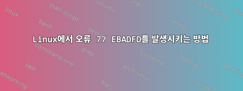 Linux에서 오류 77 EBADFD를 발생시키는 방법