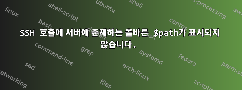 SSH 호출에 서버에 존재하는 올바른 $path가 표시되지 않습니다.