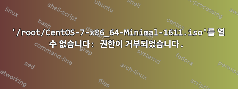 '/root/CentOS-7-x86_64-Minimal-1611.iso'를 열 수 없습니다: 권한이 거부되었습니다.