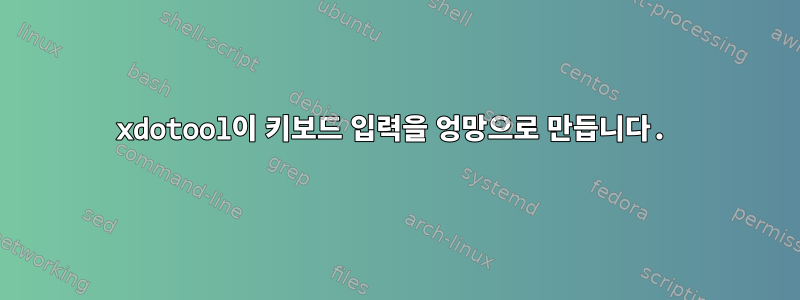 xdotool이 키보드 입력을 엉망으로 만듭니다.