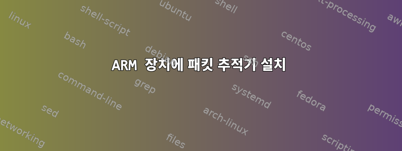 ARM 장치에 패킷 추적기 설치