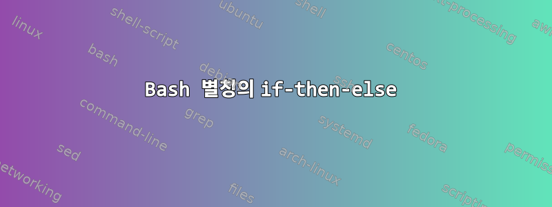 Bash 별칭의 if-then-else