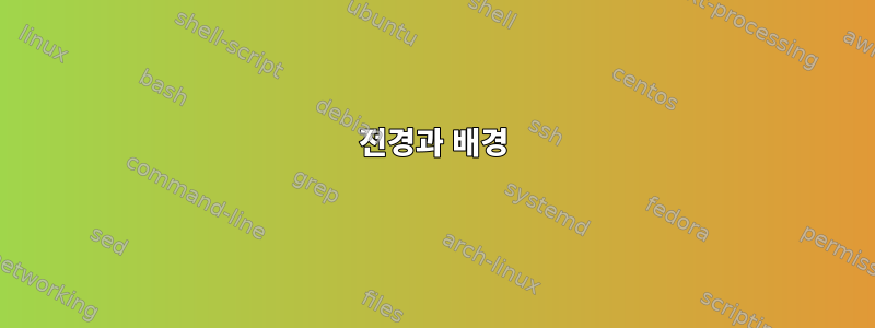 전경과 배경