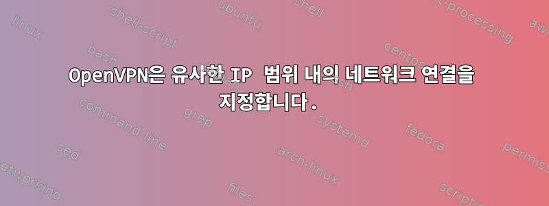 OpenVPN은 유사한 IP 범위 내의 네트워크 연결을 지정합니다.