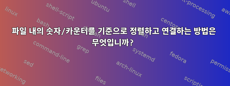 파일 내의 숫자/카운터를 기준으로 정렬하고 연결하는 방법은 무엇입니까?