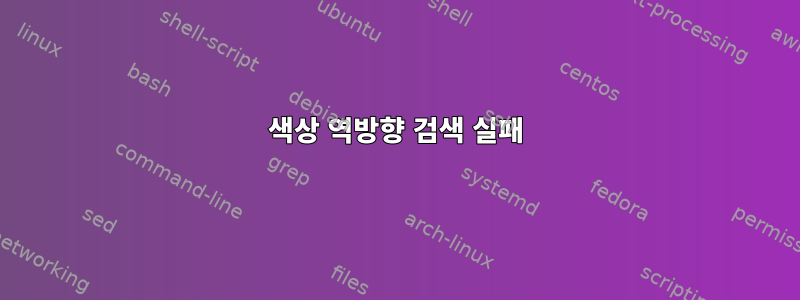 색상 역방향 검색 실패