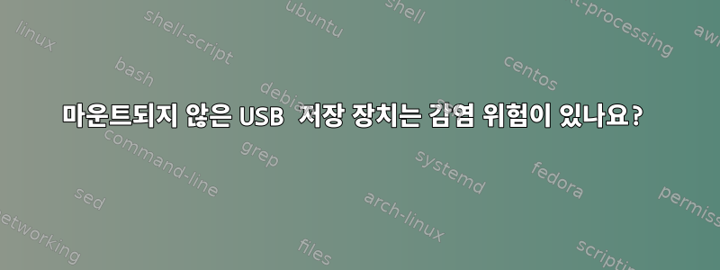 마운트되지 않은 USB 저장 장치는 감염 위험이 있나요?